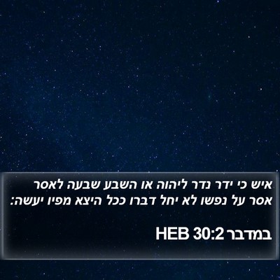 במדבר 30:2 HEB Bible Verse Image