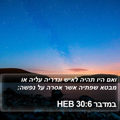 במדבר 30:6 HEB Bible Verse Image