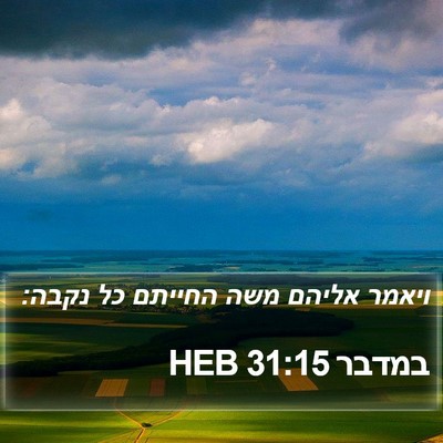 במדבר 31:15 HEB Bible Verse Image
