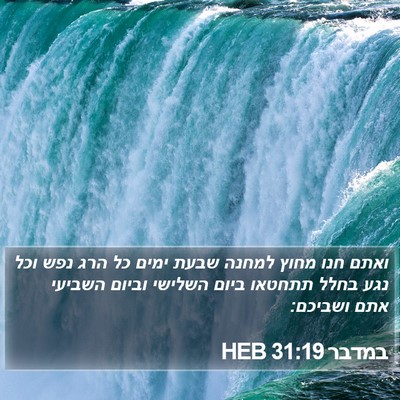 במדבר 31:19 HEB Bible Verse Image