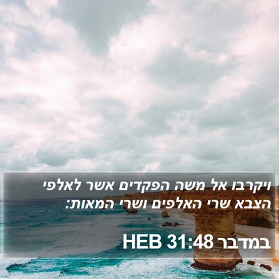 במדבר 31:48 HEB Bible Verse Image