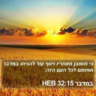 במדבר 32:15 HEB Bible Verse Image