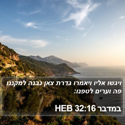 במדבר 32:16 HEB Bible Verse Image