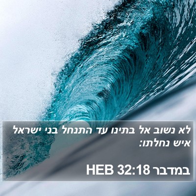 במדבר 32:18 HEB Bible Verse Image