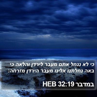 במדבר 32:19 HEB Bible Verse Image