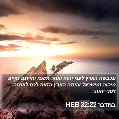 במדבר 32:22 HEB Bible Verse Image