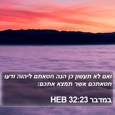 במדבר 32:23 HEB Bible Verse Image