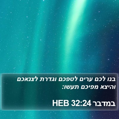 במדבר 32:24 HEB Bible Verse Image