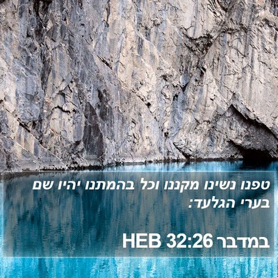 במדבר 32:26 HEB Bible Verse Image