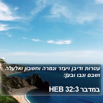 במדבר 32:3 HEB Bible Verse Image