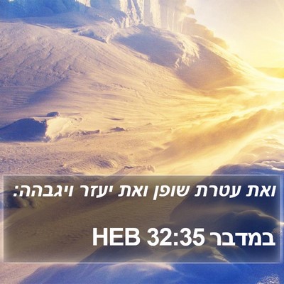 במדבר 32:35 HEB Bible Verse Image