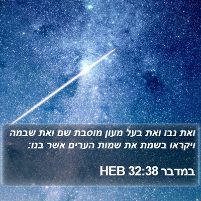 במדבר 32:38 HEB Bible Verse Image