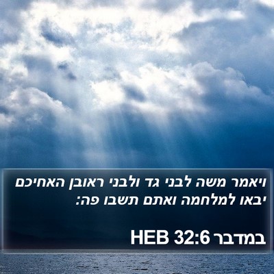 במדבר 32:6 HEB Bible Verse Image