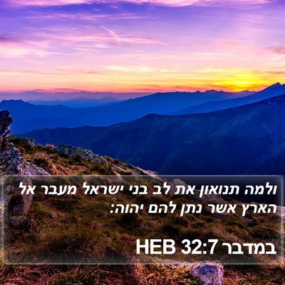 במדבר 32:7 HEB Bible Verse Image