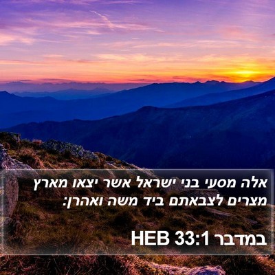 במדבר 33:1 HEB Bible Verse Image
