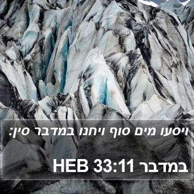 במדבר 33:11 HEB Bible Verse Image