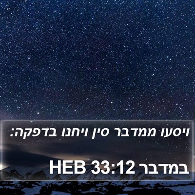 במדבר 33:12 HEB Bible Verse Image