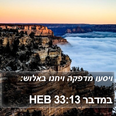 במדבר 33:13 HEB Bible Verse Image
