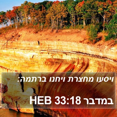 במדבר 33:18 HEB Bible Verse Image