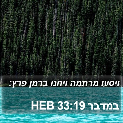 במדבר 33:19 HEB Bible Verse Image