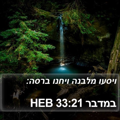 במדבר 33:21 HEB Bible Verse Image