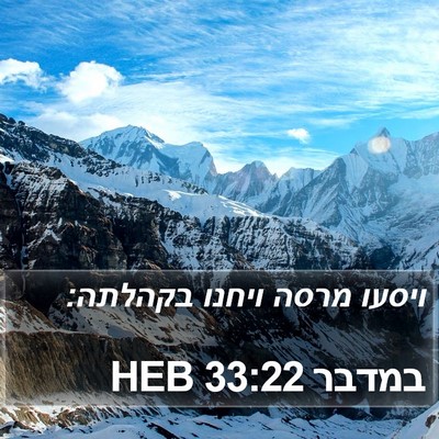 במדבר 33:22 HEB Bible Verse Image