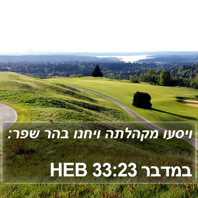 במדבר 33:23 HEB Bible Verse Image