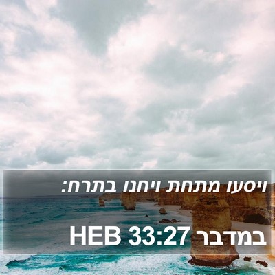 במדבר 33:27 HEB Bible Verse Image