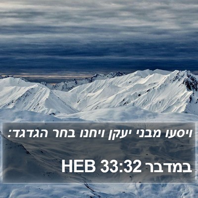 במדבר 33:32 HEB Bible Verse Image