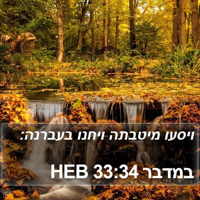 במדבר 33:34 HEB Bible Verse Image