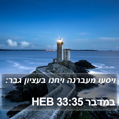 במדבר 33:35 HEB Bible Verse Image