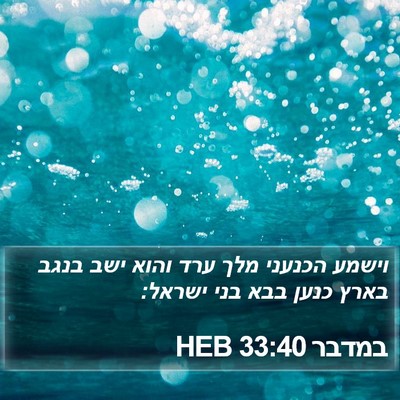 במדבר 33:40 HEB Bible Verse Image