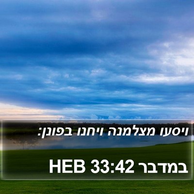 במדבר 33:42 HEB Bible Verse Image