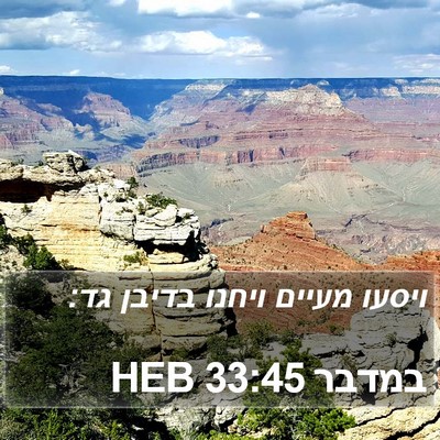 במדבר 33:45 HEB Bible Verse Image