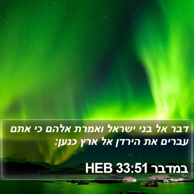 במדבר 33:51 HEB Bible Verse Image