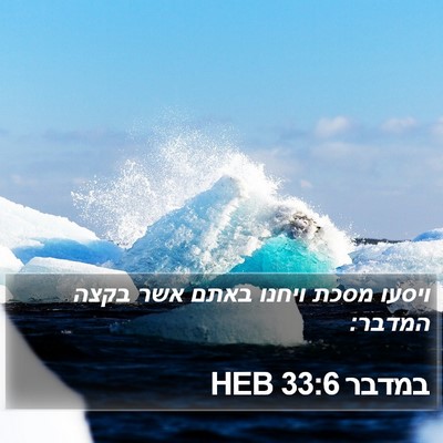 במדבר 33:6 HEB Bible Verse Image