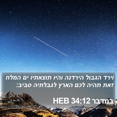 במדבר 34:12 HEB Bible Verse Image