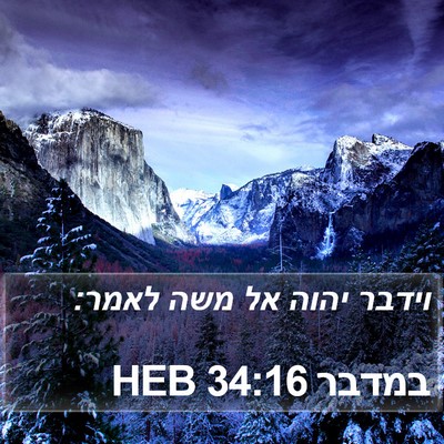 במדבר 34:16 HEB Bible Verse Image