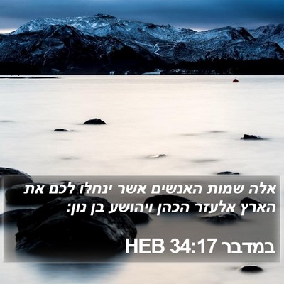 במדבר 34:17 HEB Bible Verse Image