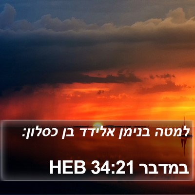 במדבר 34:21 HEB Bible Verse Image