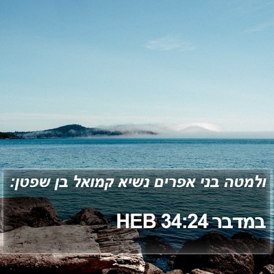 במדבר 34:24 HEB Bible Verse Image