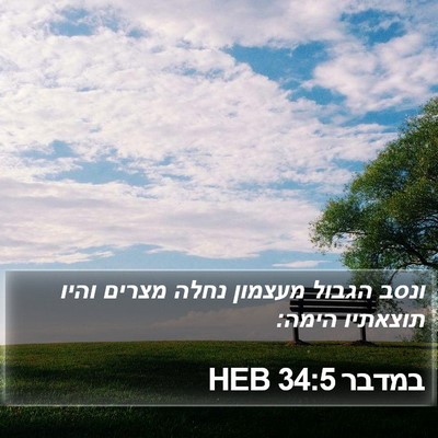 במדבר 34:5 HEB Bible Verse Image