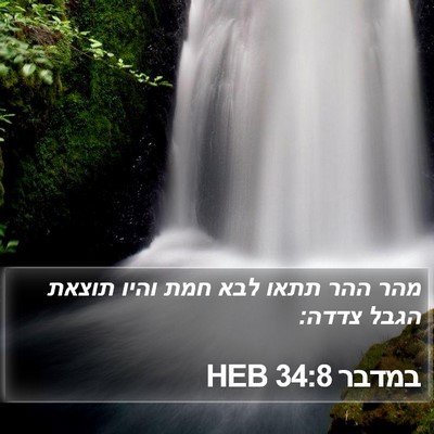 במדבר 34:8 HEB Bible Verse Image