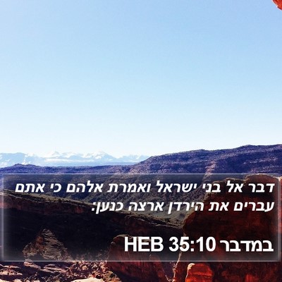 במדבר 35:10 HEB Bible Verse Image