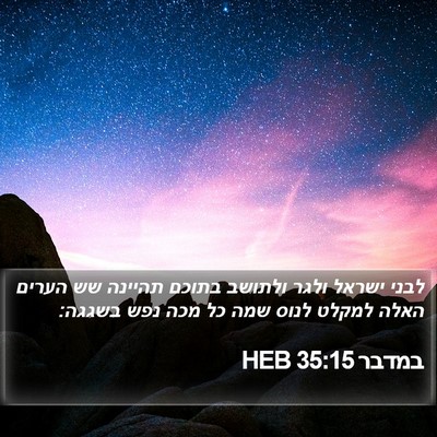 במדבר 35:15 HEB Bible Verse Image