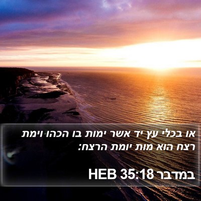 במדבר 35:18 HEB Bible Verse Image
