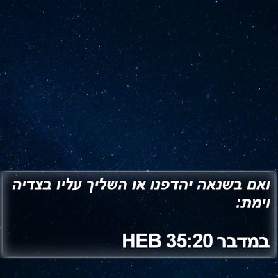 במדבר 35:20 HEB Bible Verse Image