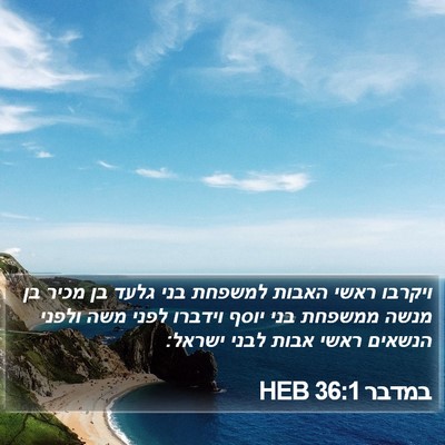 במדבר 36:1 HEB Bible Verse Image