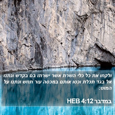 במדבר 4:12 HEB Bible Verse Image