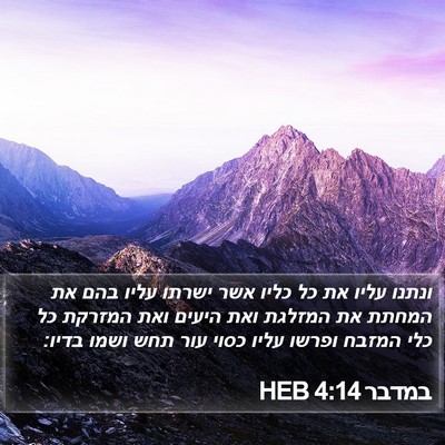 במדבר 4:14 HEB Bible Verse Image